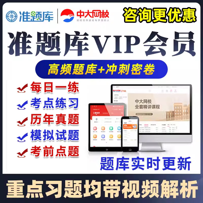 中大网校准题库会员VIP初级中级经济师社会工作者审计师一建二建一级二级计量师资产评估出版专业导游资格测绘监理安全工程师plus
