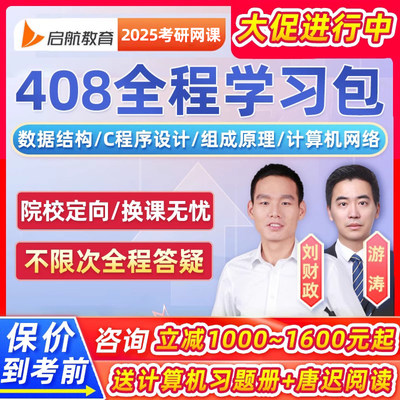 启航教育2025计算机408考研数据结构C程序设计网课程25学习包视频