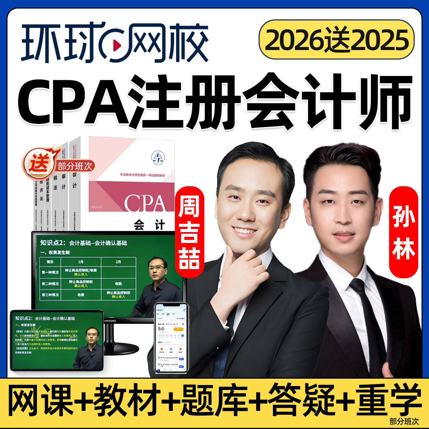 环球网校2026注册会计师cpa网课视频官方教材注会税法经济法财务成本管理审计公司战略与风险管理实务考试课程讲义课件周吉喆2025