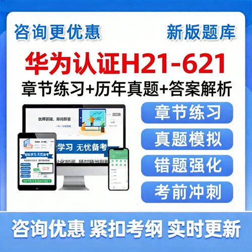 2026年华为认证HCSP-Presales-Ascend Computing(Distribution)H21-621考试题库刷题模拟真题资料试卷解析电子讲义历年真题习题集