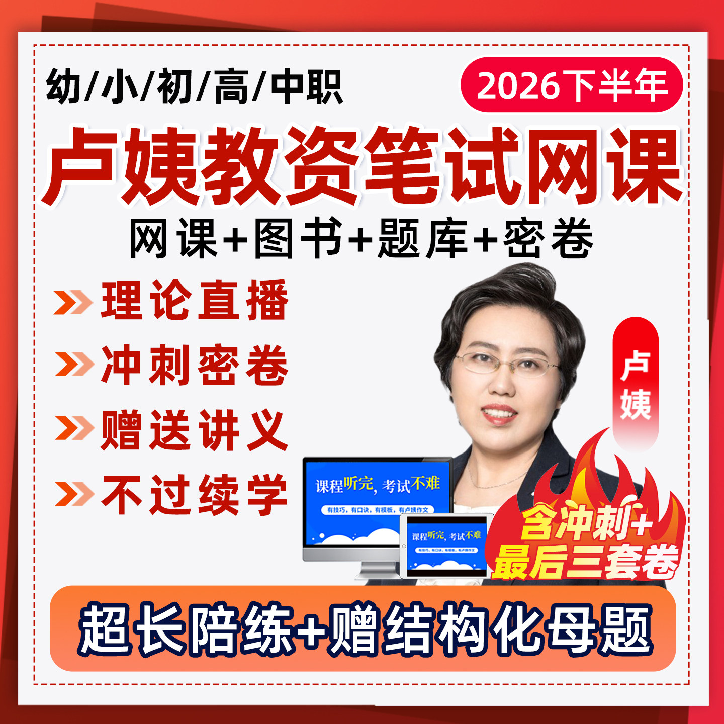 卢姨教资笔试2026网课幼儿园小学初中高中中职科目一科二视频资料