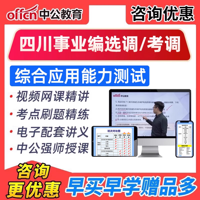 2026四川事业单位选调综合应用能力测试网课视频公开考调资料综应