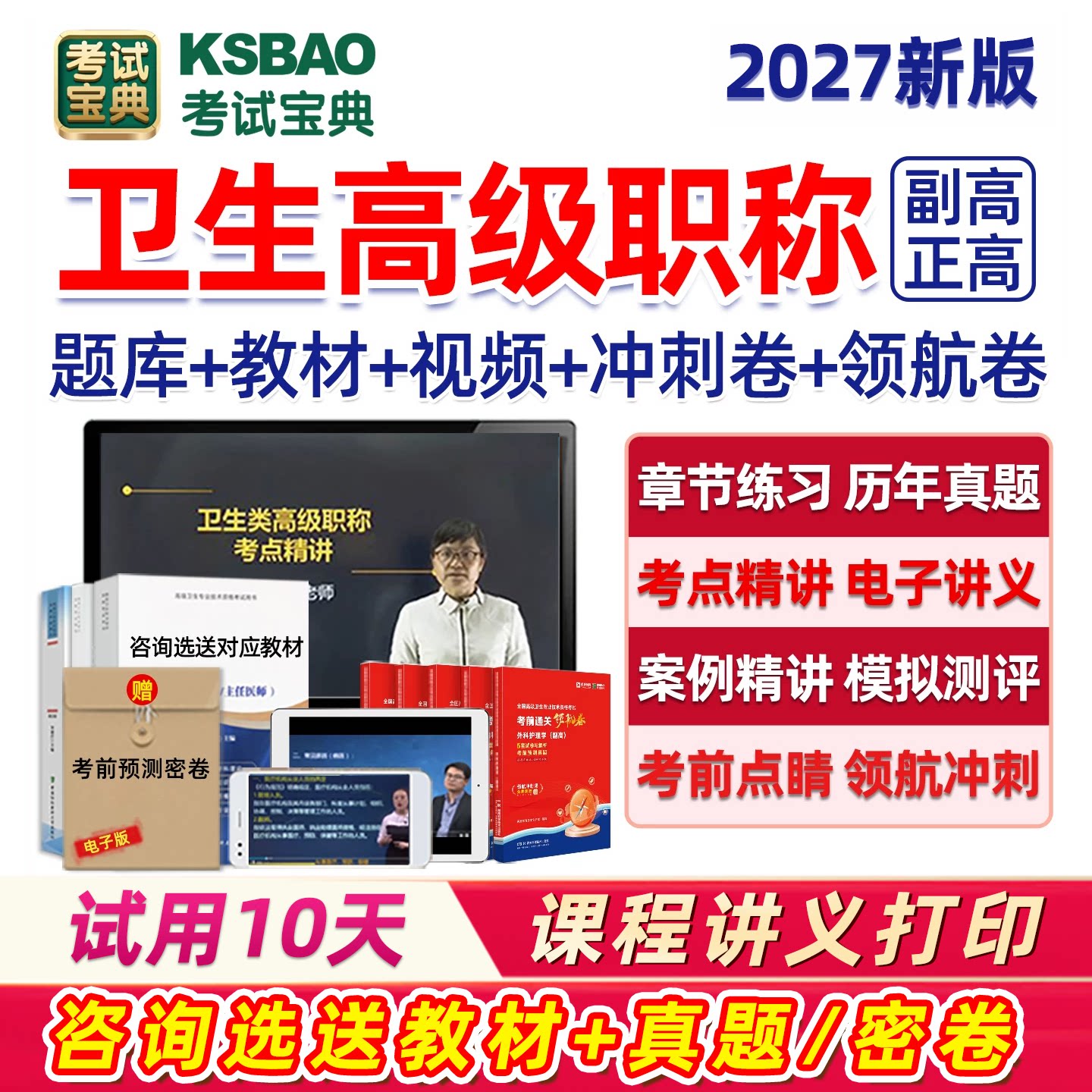 考试宝典2027年副高正高副主任医师护师卫生高级职称考试历年真题库视频内科外科护理学麻醉中医肿瘤全科重症放射医学网课教材2026
