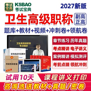 考试宝典2027年副高正高副主任医师护师卫生高级职称考试历年真题库视频内科外科护理学麻醉中医肿瘤全科重症放射医学网课教材2026