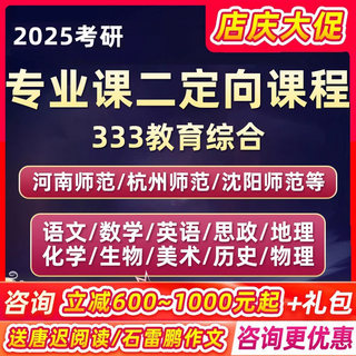 2025考研333教育学综合网课学科语文英语思政数学化学专业课二25