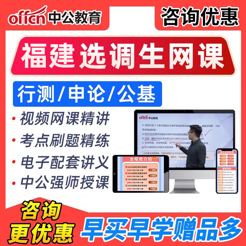 2026年福建选调生选拔考试网课非定向定选申论笔试资料课程真题