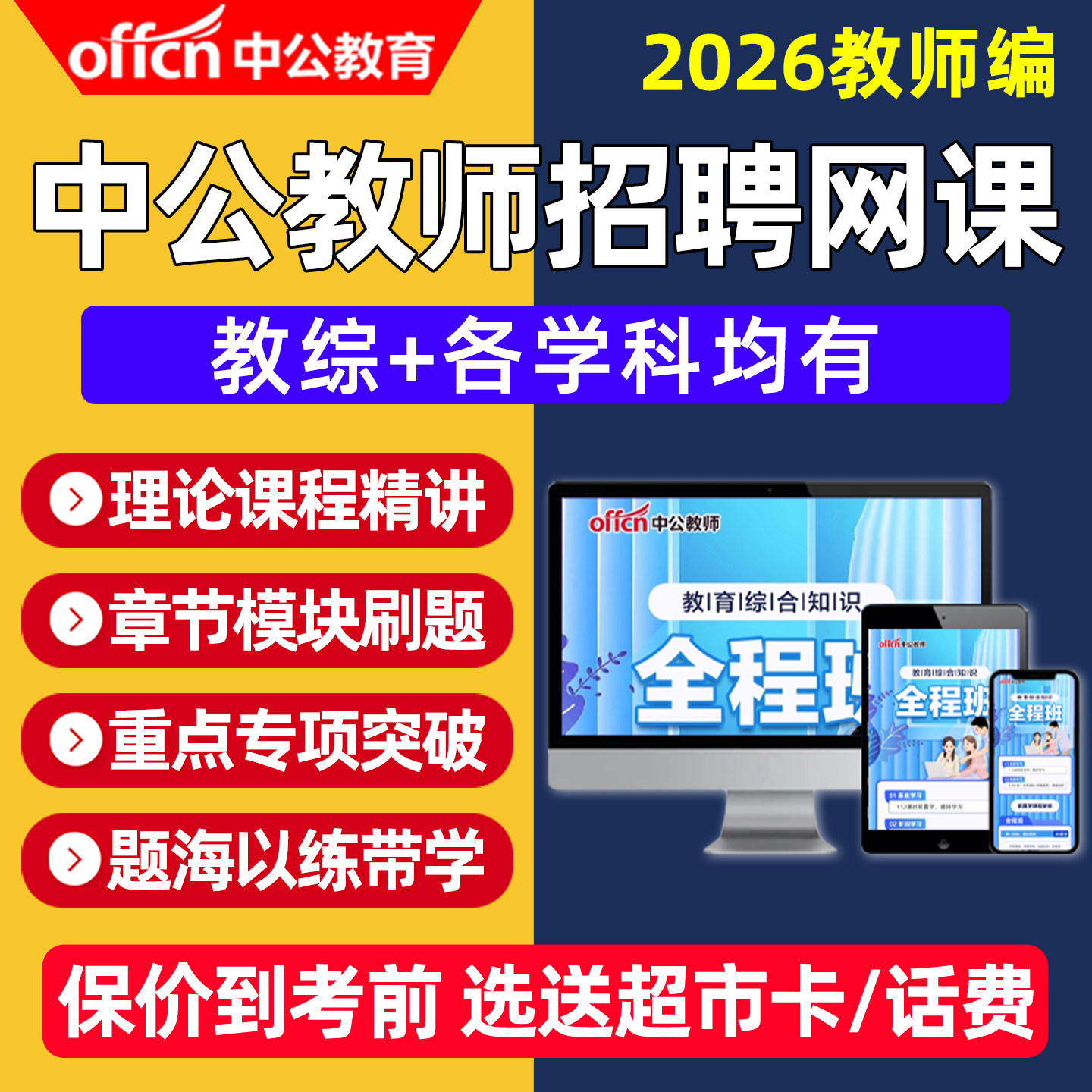 2026中公教师招聘网课幼儿园小学初中高中教招考编制教综视频课程