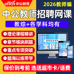 2026中公教师招聘网课幼儿园小学初中高中教招考编制教综视频课程