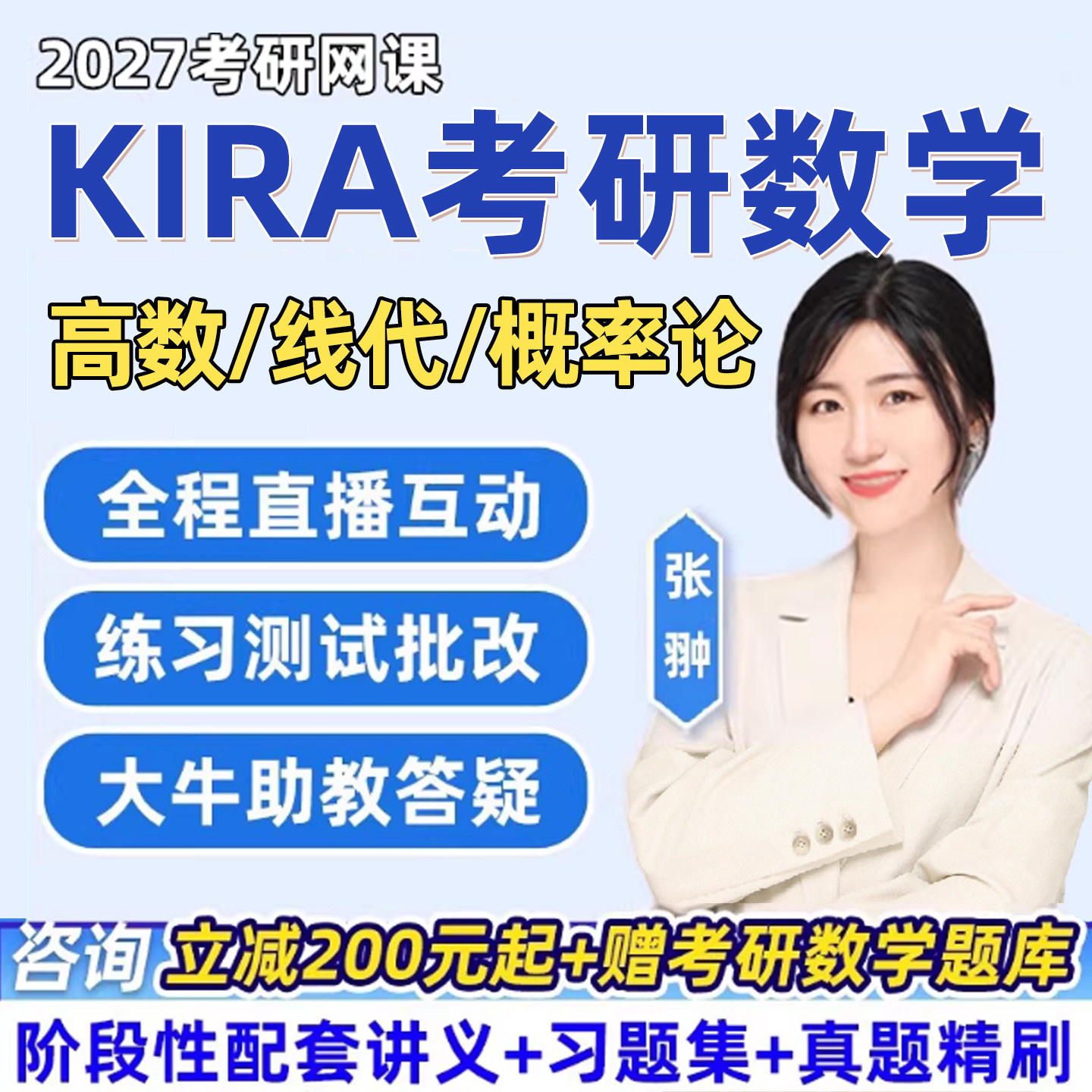 2027考研Kira数学一二三网课程张翀高数高等数学线性代数概率论27