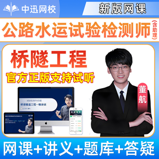 2026董航桥隧工程网课公路水运工程助理试验检测师官方教材桥梁隧道课程精讲视频历年真题考试速题库培训班课件电子版讲义资料2025