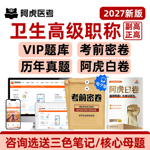 2027阿虎医考vip题库副高正高卫生高级职称考试历年真题考前密卷