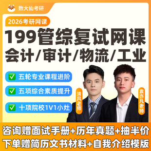 2026考研MPAcc会计审计专硕复试网课199管综综合面试物流工业课程