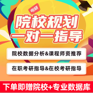 2027考研咨询一对一院校专业选择指导1V1答疑院校规划辅导服务27