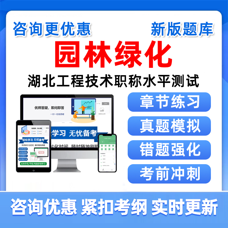 湖北园林绿化建筑工程技术中级高级副高职称水平能力测试考试题库