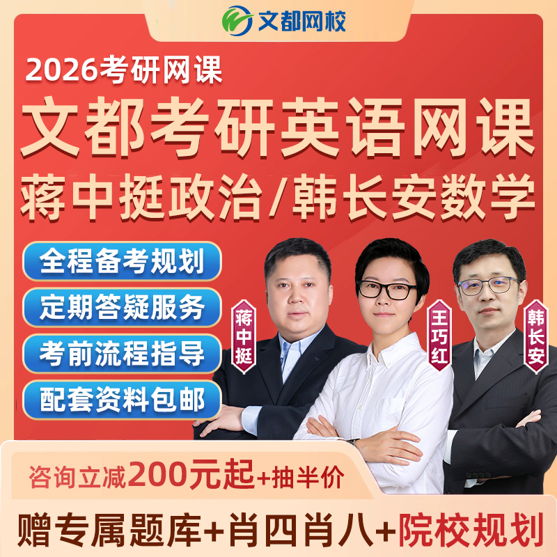文都教育2026考研英语蒋中挺政治韩长安数学一二三网课视频课程26