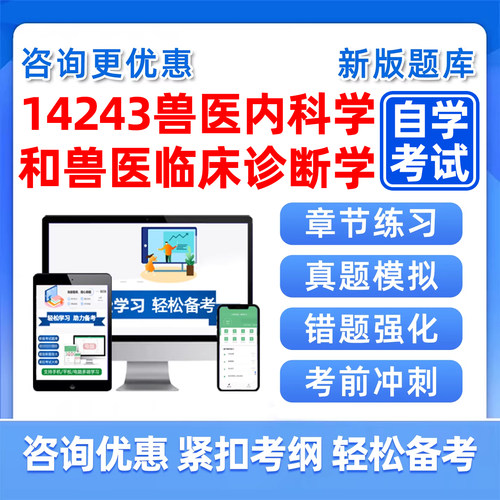 兽医内科学和兽医临床诊断学自考