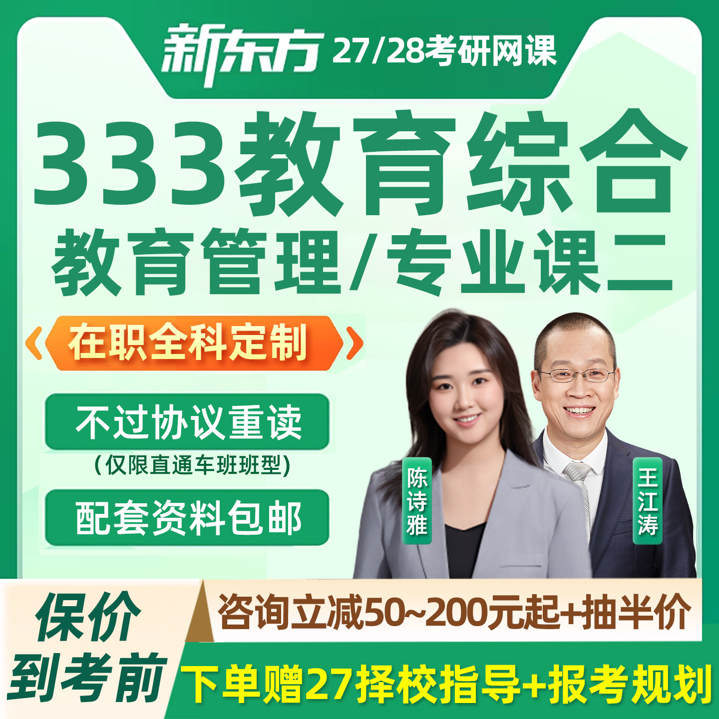 新东方2027考研333教育综合管理网课程27专业课二在职全科定制28