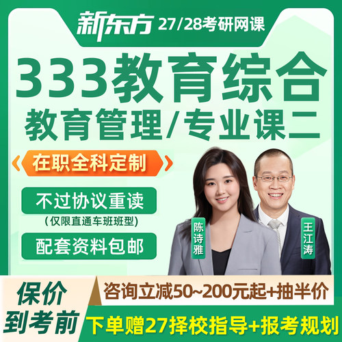 新东方2027考研333教育综合管理网课程27专业课二在职全科定制28