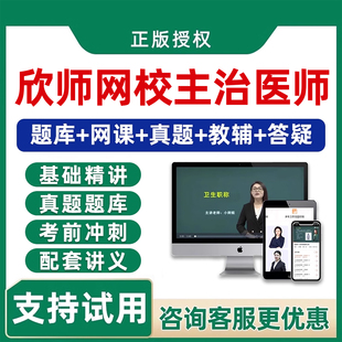 欣师网校2026年主治医师卫生中级职称考试书题库网课普通内科外科骨科中医中西医全科超声放射口腔重症急诊康复医学眼科耳鼻喉2025
