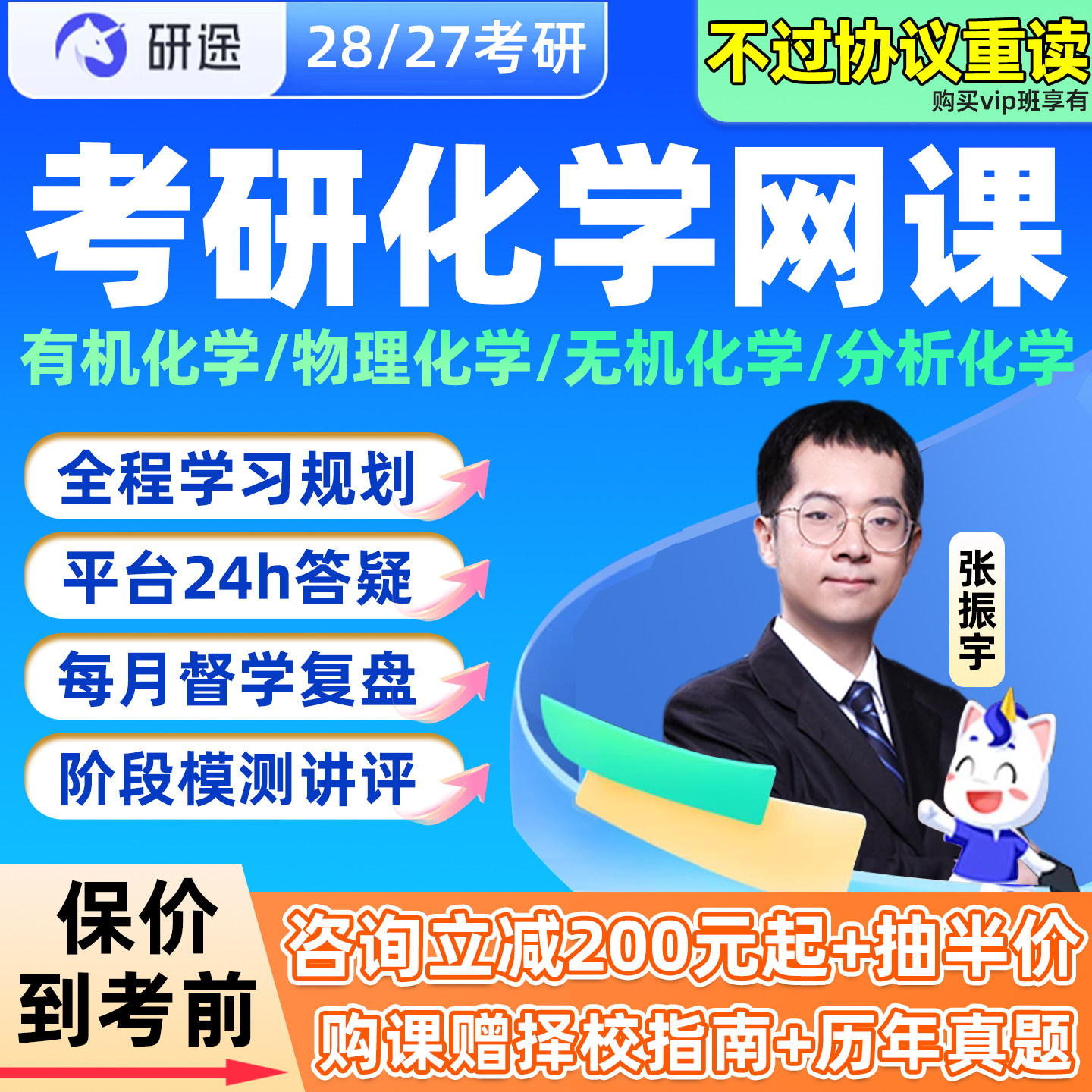 2028研途考研化学网课张振宇物理化学有机化学28研究生辅导课程27