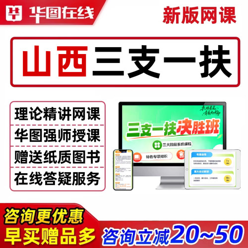 华图教育山西三支一扶考试资料网课视频网络课程农业农村综合知识