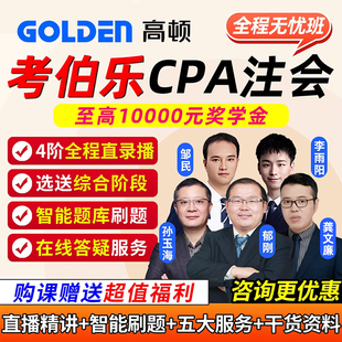 2026高顿教育考伯乐CPA网课注册会计师注会视频课程全程无忧2025