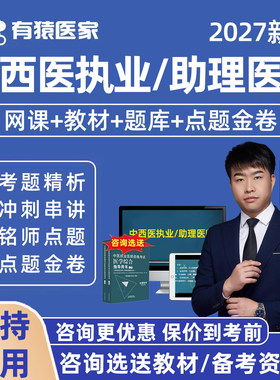 2027年中西医执业医师助理资格笔试技能执医视频课程冲刺网课题库