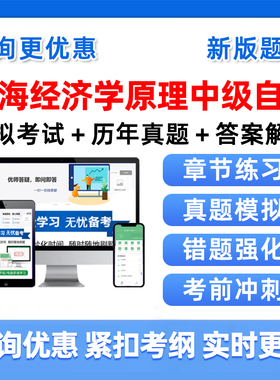 2026年上海13887经济学原理中级自考本科专科考试题库04183概率论与数理统计04184线性代数经管类00015英语二历年真题习题资料视频