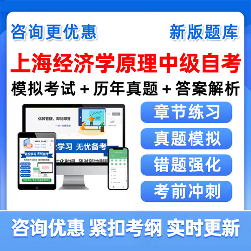 上海经济学原理中级自考考试题库