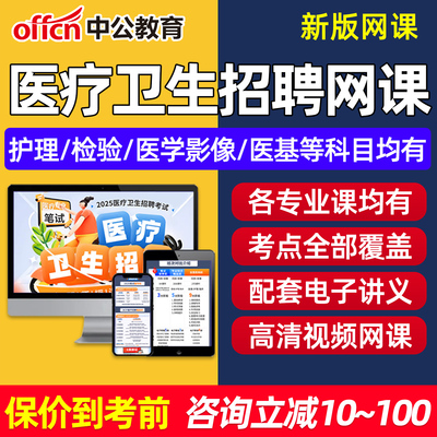 2025年中公医疗卫生系统招聘考试