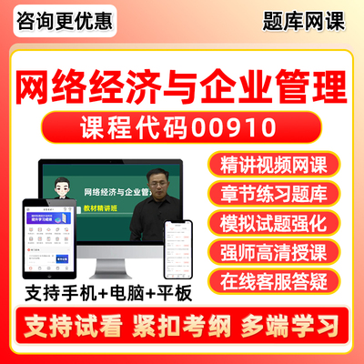 网络经济与企业管理自考考试题库