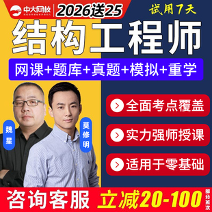 中大网校2026注册一级结构工程师网课视频基础专业考试课程真题库