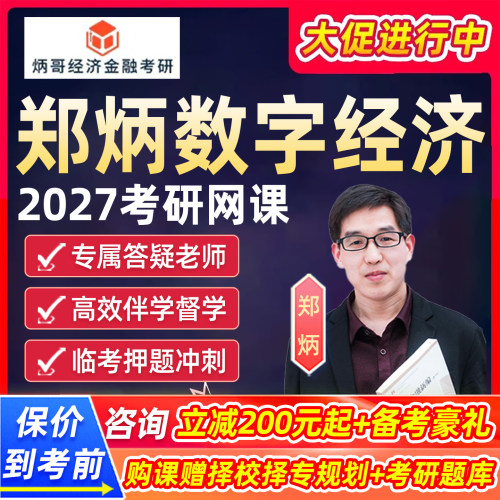 2027郑炳数字经济概论考研网课炳哥微观宏观经济学数经导论课程27