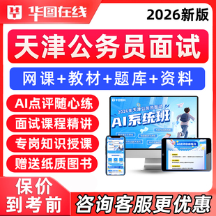 华图2026天津市考公务员面试考试网课程结构化无领导小组公考视频