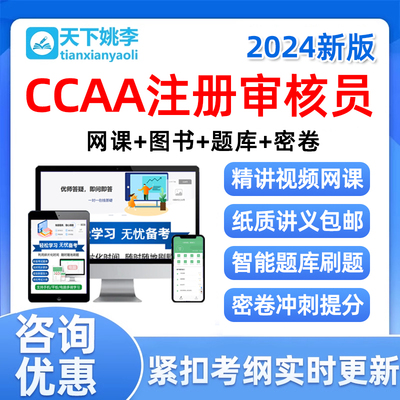 2024ccaa国家注册审核员教材网课考试真题库管理体系认证通用基础