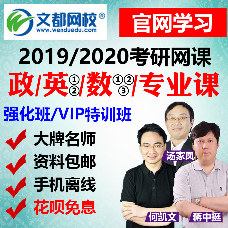 文都网校考研2019英语一二政治数学网课全套公共课强化班讲义冲刺