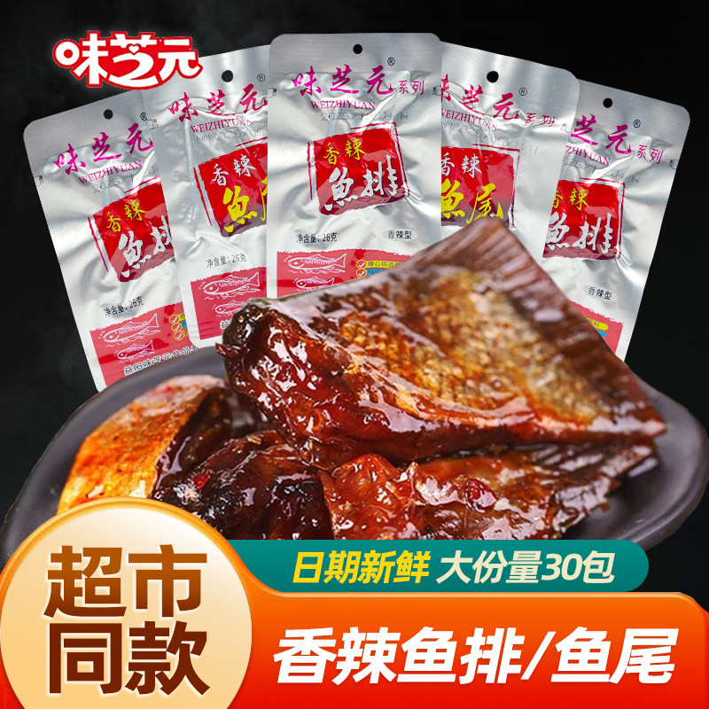 味芝元鱼排香辣鱼尾巴30包湖南特产爆辣微辣烟熏洞庭鱼块小吃零食