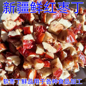 新疆红枣丁去核红枣颗粒软红枣丁食品加工馅料商用烘培糕点原料