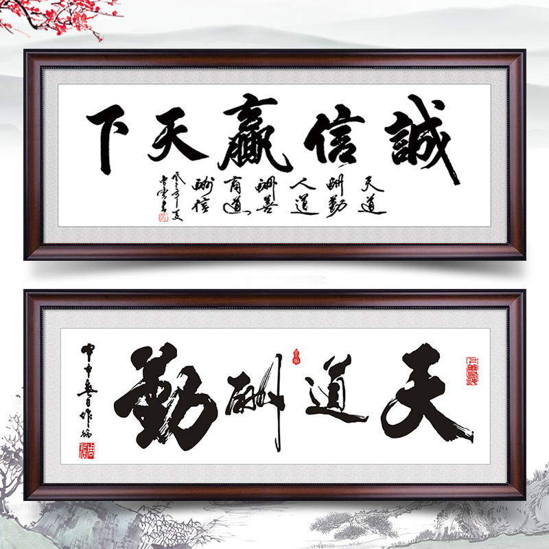 诚信赢天下字画装饰挂画天道酬勤书法装裱框励志办公室壁画客厅匾