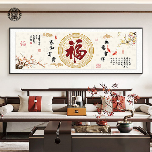 新旭东客厅新中式福字挂画