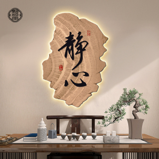 茶室背景墙装 新中式 饰画书房高级感禅意书法字画挂画玄关发光壁画