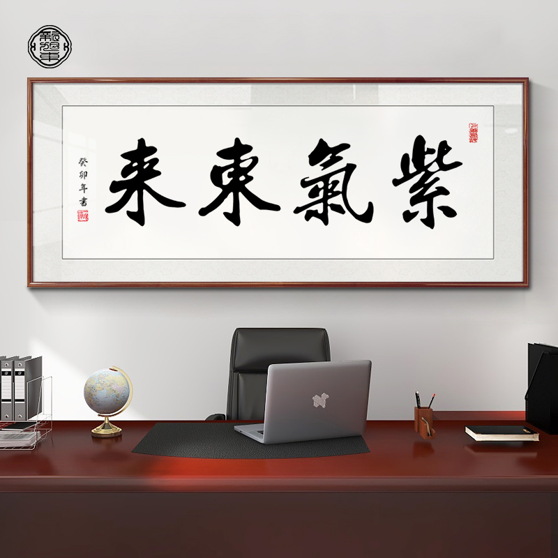 紫气东来书法字画客厅挂画办公桌后面壁画办公室沙发背景墙装饰画-封面