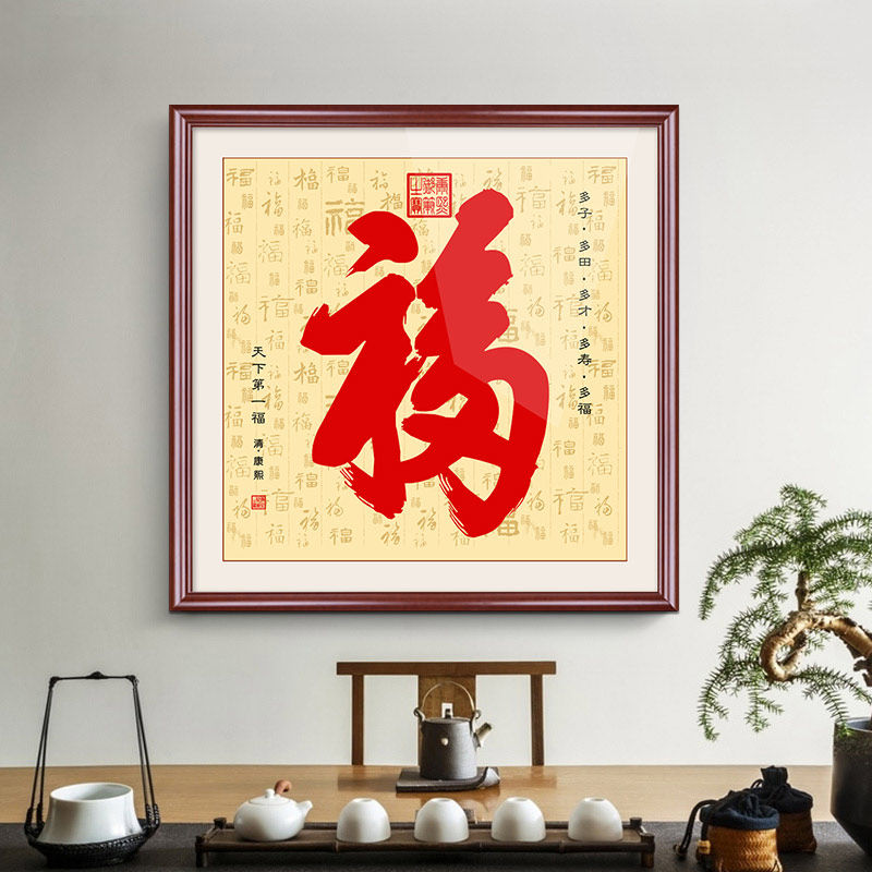 康熙恭王府福字天下第一福挂画入户玄关装饰画书房客厅书法字画