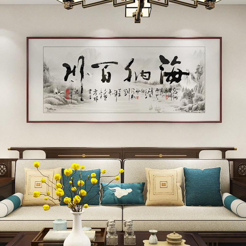海纳百川山水画新中式客厅装饰画字画办公室挂画沙发背景墙定制