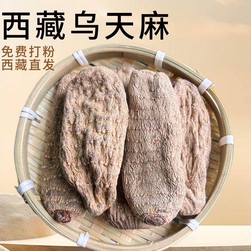 西藏野生乌天麻高海拔干货新鲜非野生特级片粉250克中药材正品