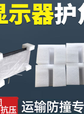 电脑显示器托运保护电视邮寄泡沫垫打包护角屏幕运输包装气泡膜