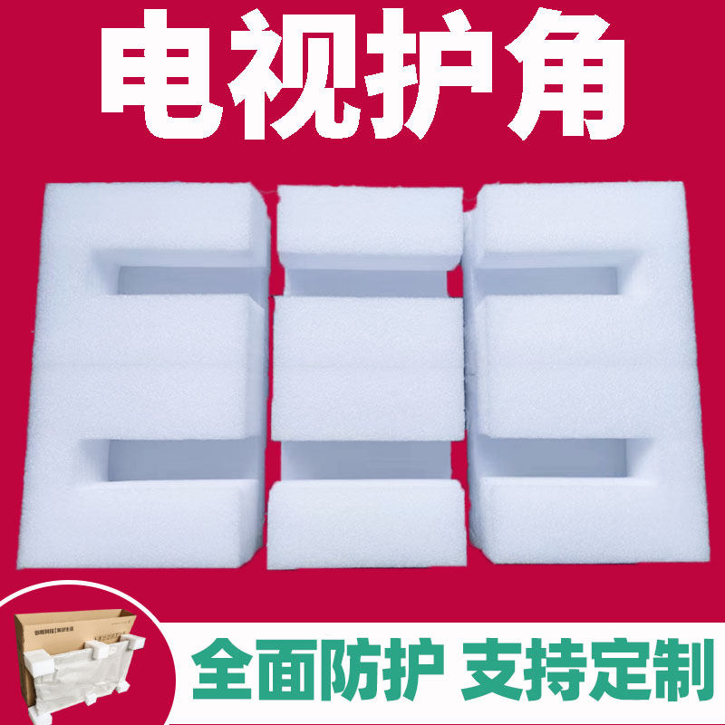 电视机搬运保护套角彩电搬家运输打包四角珍珠棉护角拐角包装角