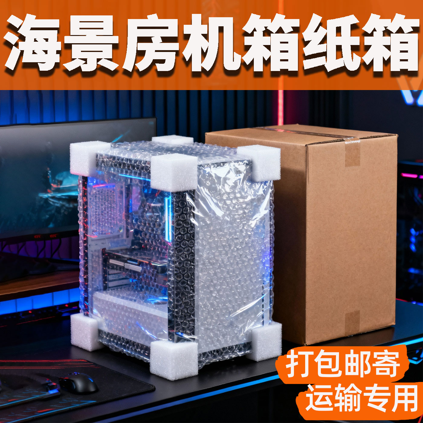 邮寄海景房台式电脑机箱纸箱打包搬家快递瓦楞纸盒运输发货包装箱