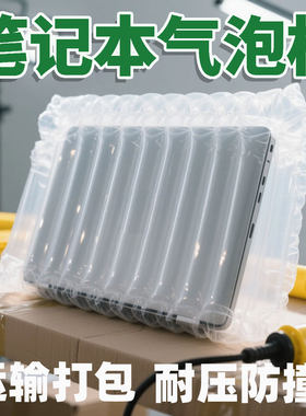 邮寄手提笔记本电脑运输打包气泡柱快递防撞保护平板托运包装泡沫
