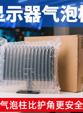 寄台式电脑显示器打包气泡柱曲面屏幕充气运输包装快递防撞保护膜